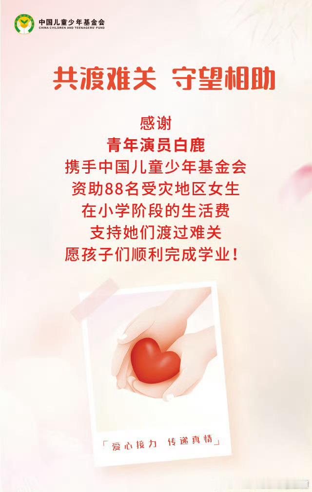 白鹿人美心善这一块我是知道的，昨天还捐赠1200套应急物资白鹿资助88名女生小学