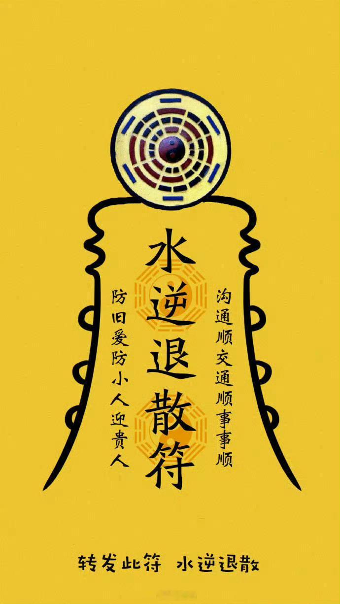 日常迷信，送你一张水逆退散符，封住各种霉运！点赞、转发，好运接踵而至 