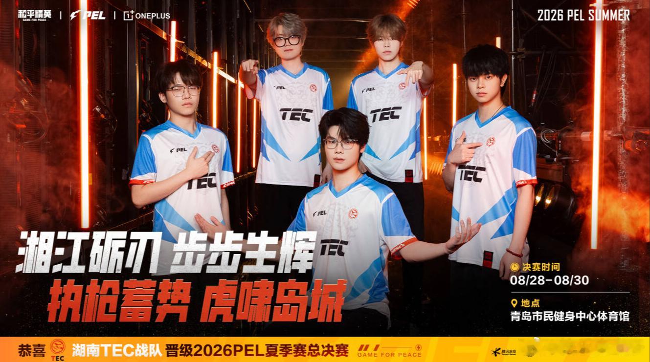 湖南TEC晋级夏决 体坛晋级夏决！夏天的补强算成功了吧和平精英职业联赛