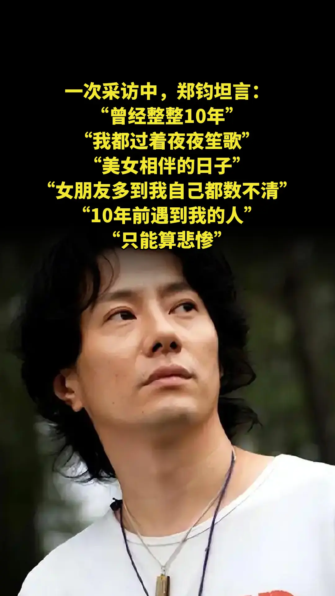 一次采访中，郑钧坦言：“曾经整整10年，我都过着夜夜笙歌，美女相伴的日...