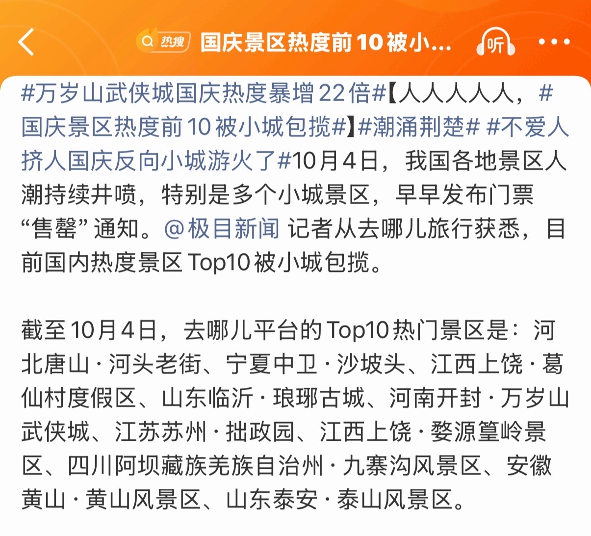 国庆景区热度前10被小城包揽国庆反向旅游迎来新变化 不是，这里面苏州、唐山都变成