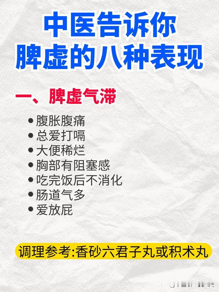 中医告诉你脾虚的八种表现
一、脾虚气滞
腹胀腹痛总爱打嗝大便稀烂
胸部有阻塞感吃