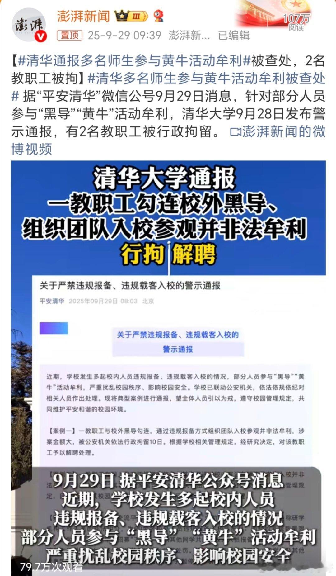 清华通报多名师生参与黄牛活动牟利黄牛这么赚💰的吗？把这些师生都搞进去了[黑线]
