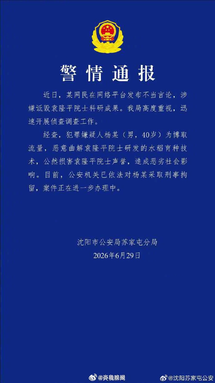 诋毁袁隆平院士男子被刑拘【警方通报男子诋毁袁隆平院士：已被刑拘】近日，某网民在网