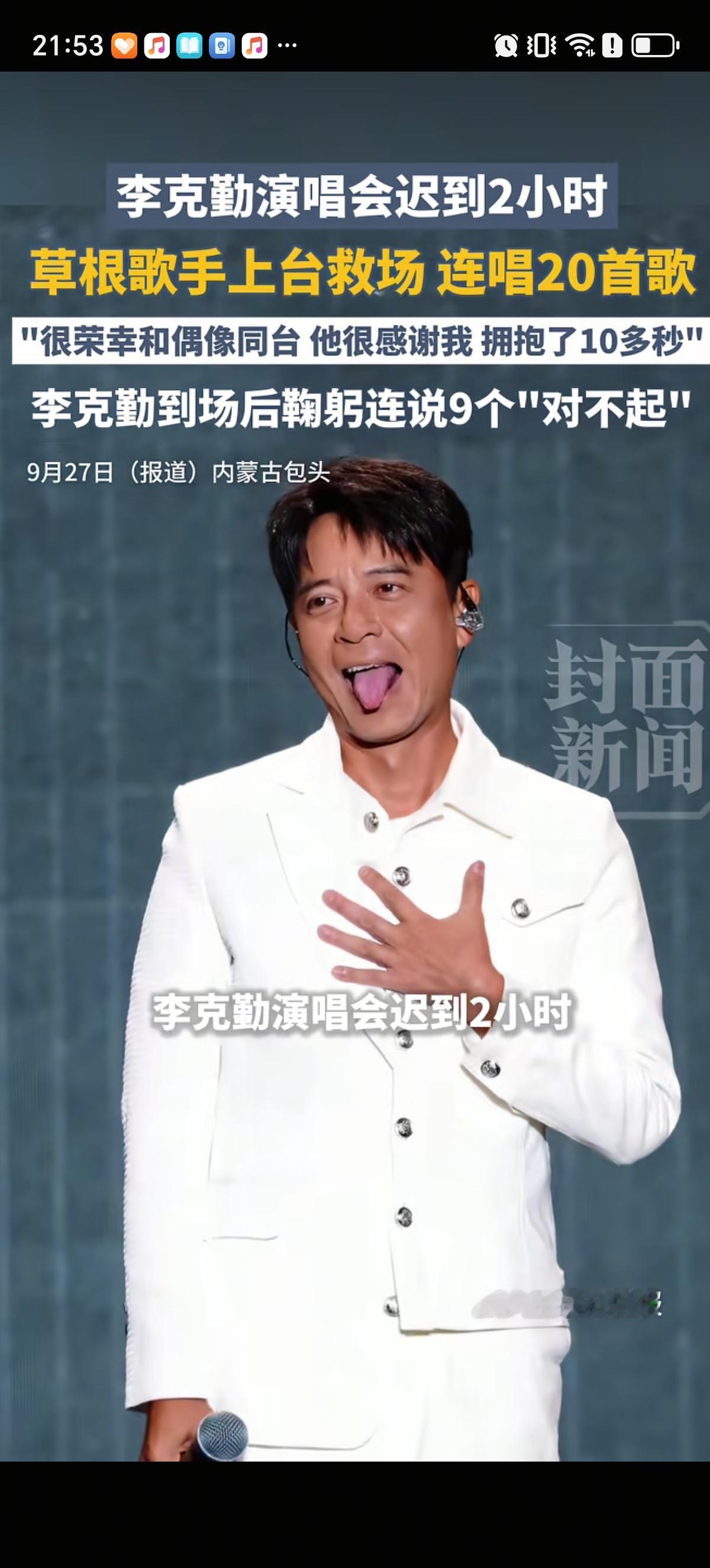 李克勤很遗憾的没有赶上自己的包头演唱会，迟到了2个小时，刚好赶上道个歉。草根歌手
