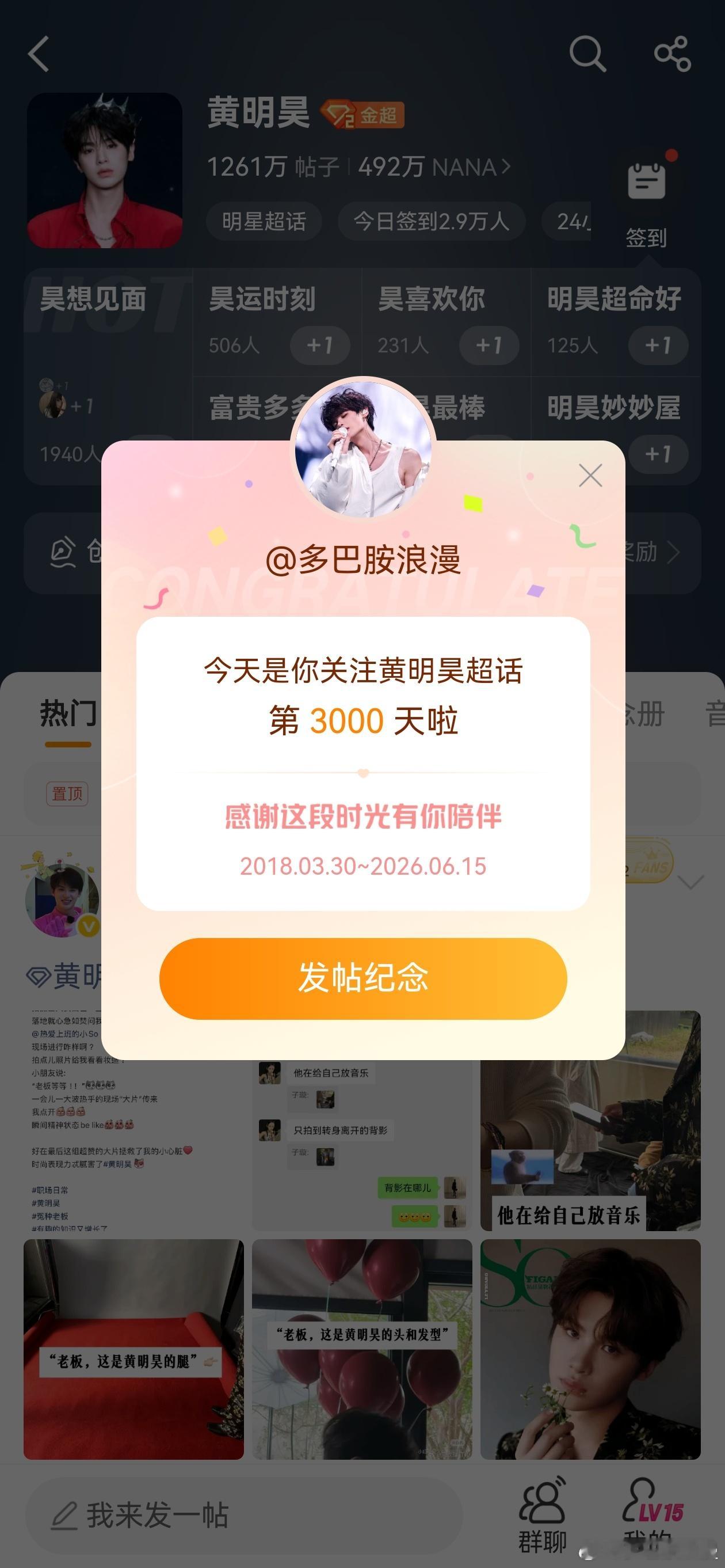 黄明昊关注超话比较晚，今天3000天啦