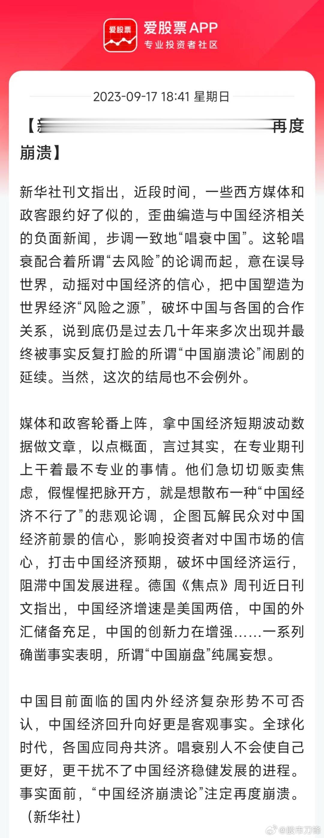 官媒发声，“中国经济崩溃论”注定再度崩溃。这个核心要看A股，因为这次各种唱空论调