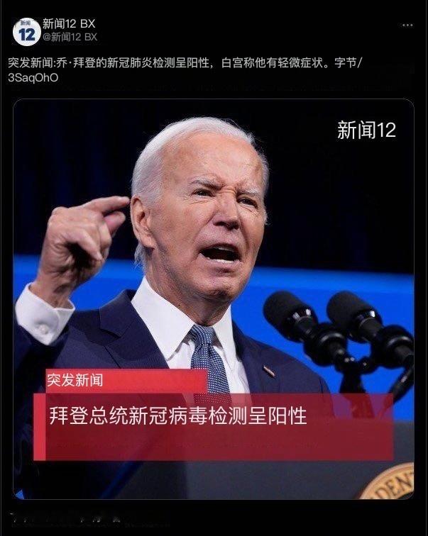 突发：拜登新冠检测再次呈阳。原计划在今天下午（当地时间7月17日）赴拉斯维加斯演