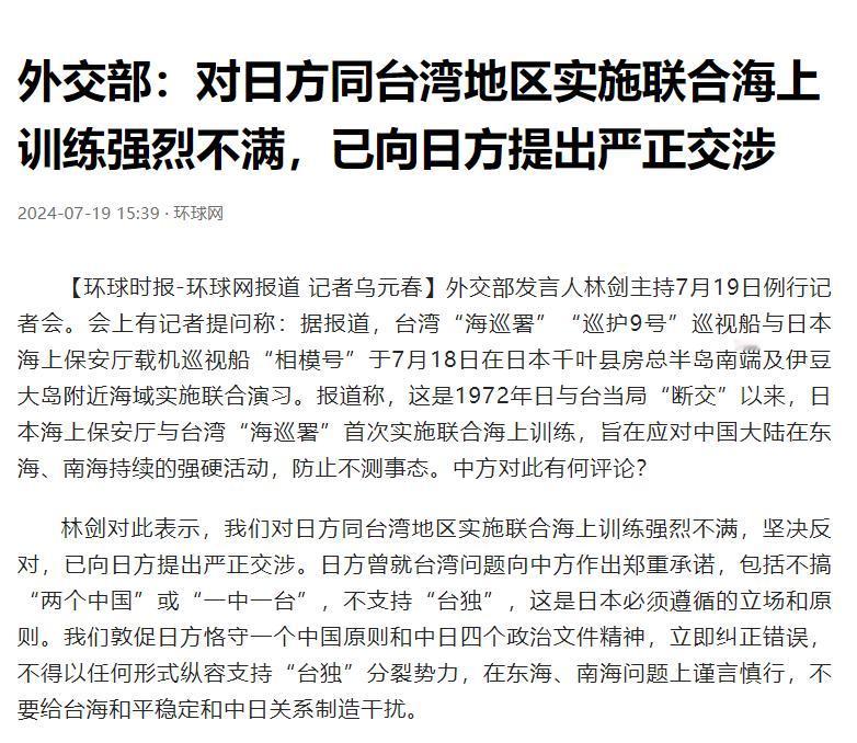 2024年7月18日，日台军舰在日本千叶县房总半岛南端及伊豆大岛附近海域实施巡演