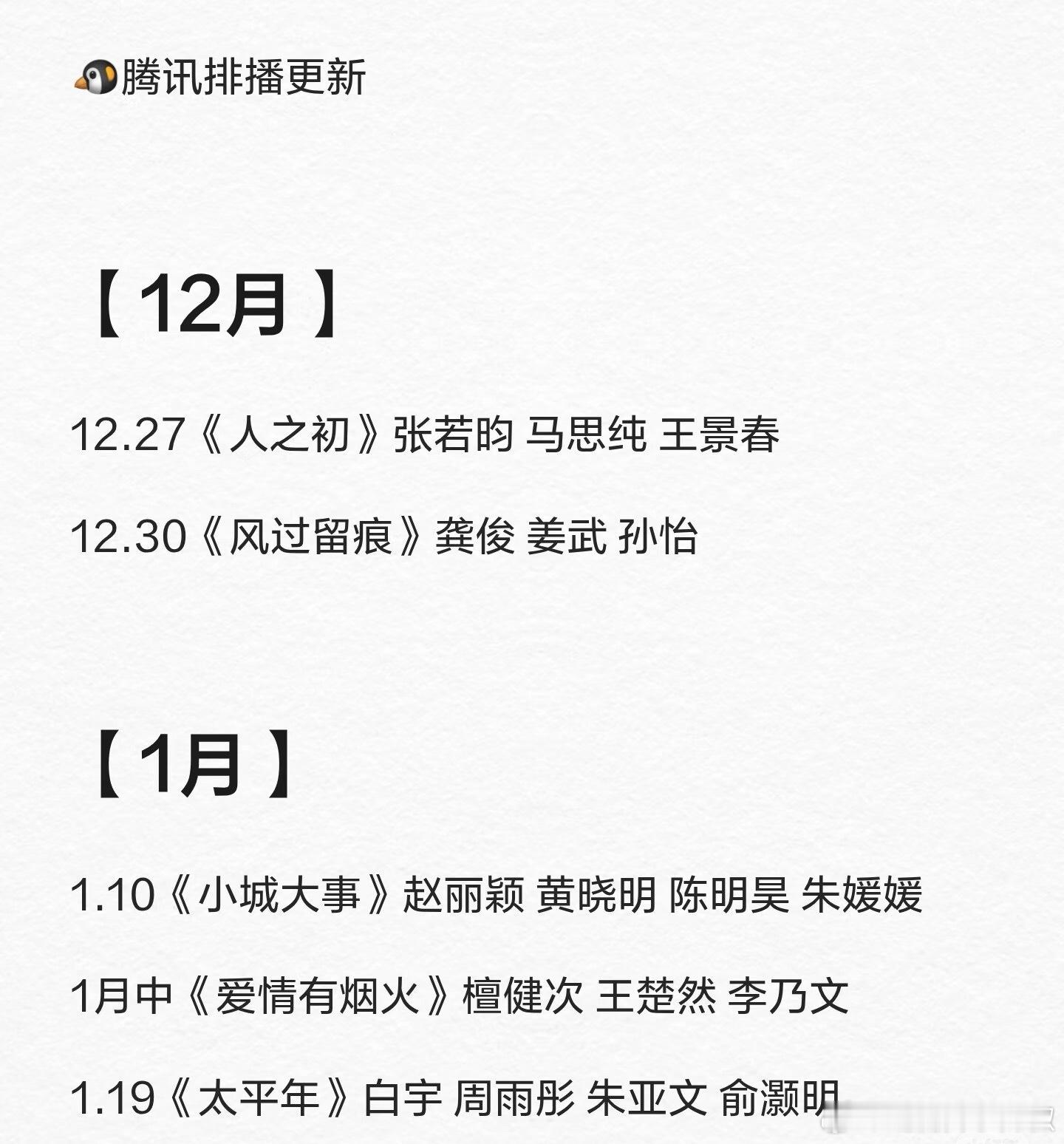 🐧新的一年排播来了，长剧爆爆爆🧨 