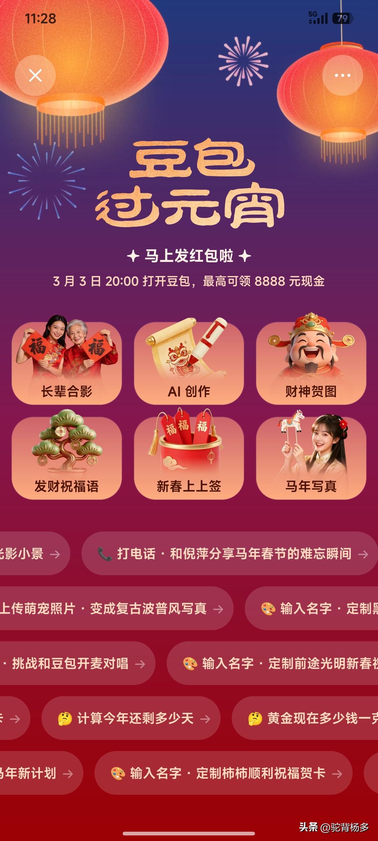 新年生活图鉴元宵节豆包发钱，友友们赶快去领，我刚了1.66元，知足了。谢谢！