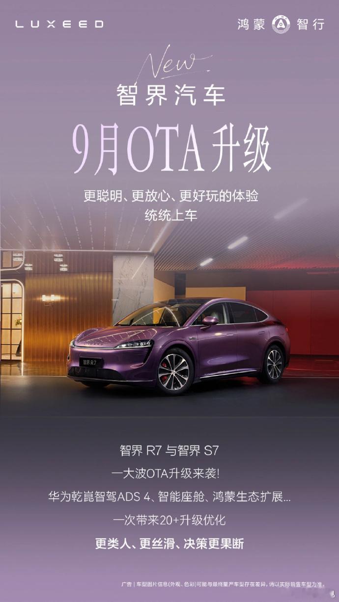 智界汽车启动9月OTA升级智界官方宣布，品牌将于 9 月启动 OTA 升级，面向
