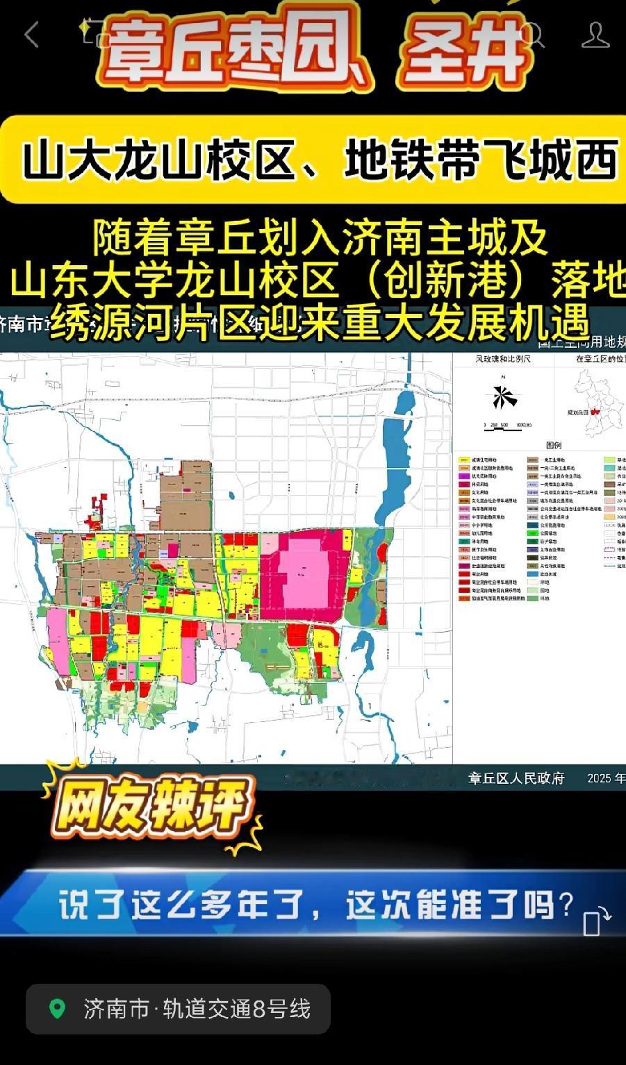 济南地铁8号线已于2025年底开通运营。该线路一期工程西起邢村站，东至章丘区的清