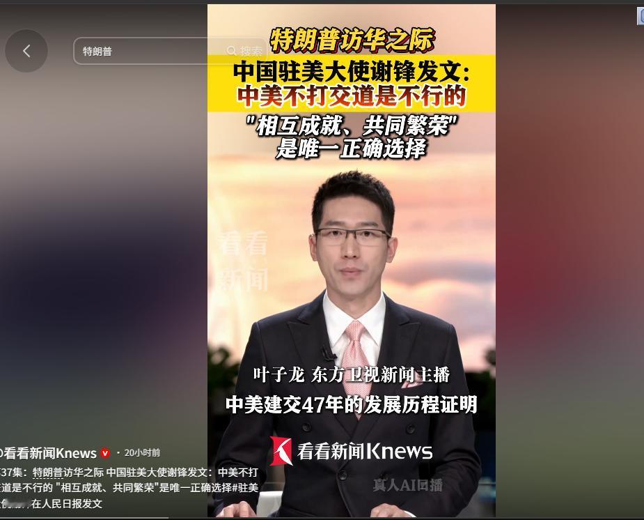 特朗普时隔9年再访华！5月15日，驻美大使谢锋发文把中美关系说透：不打交道不行，
