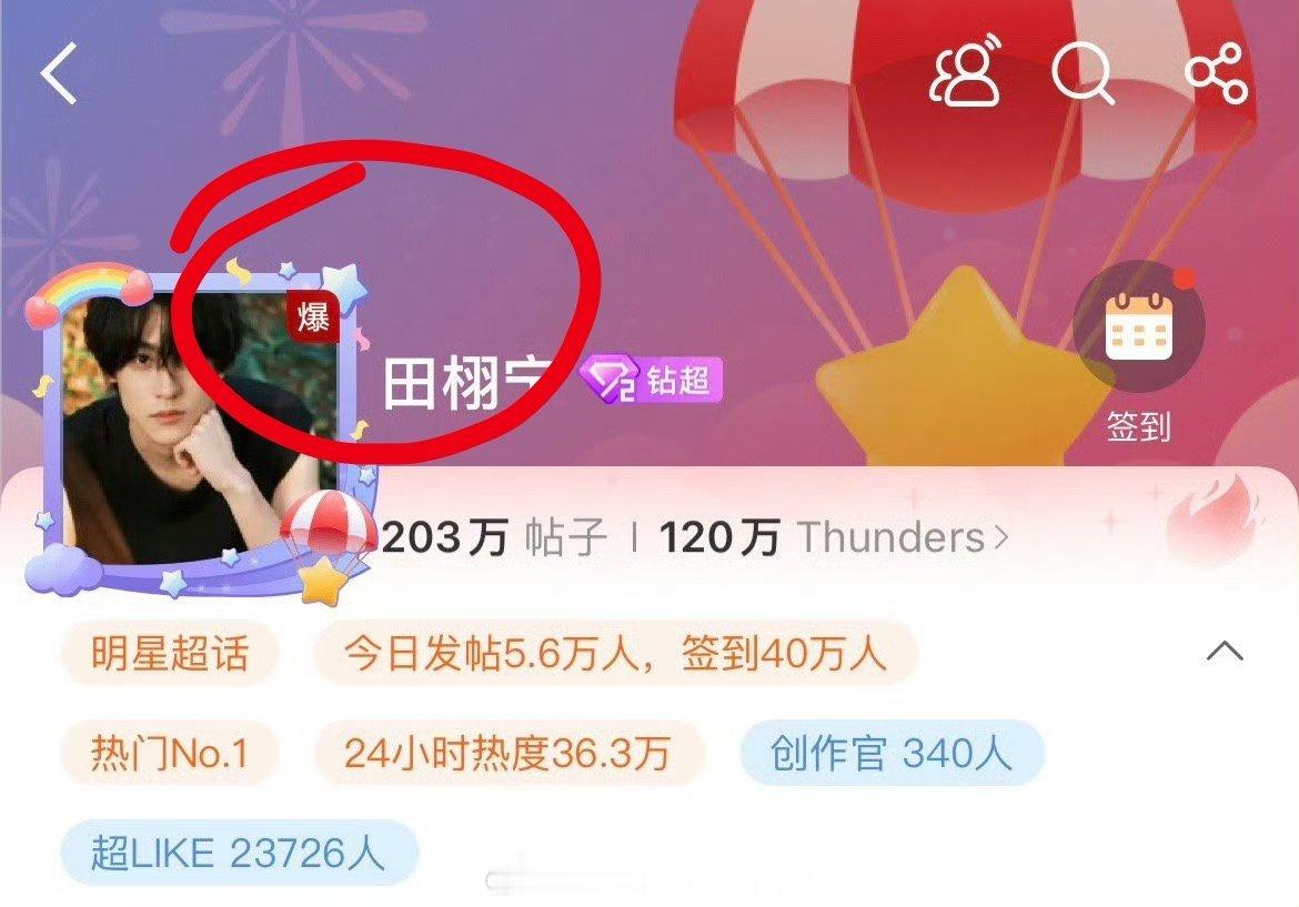 田栩宁空降，超话又爆了并且是连爆6小时最营业照点赞破160万，什么水平？ ​​​