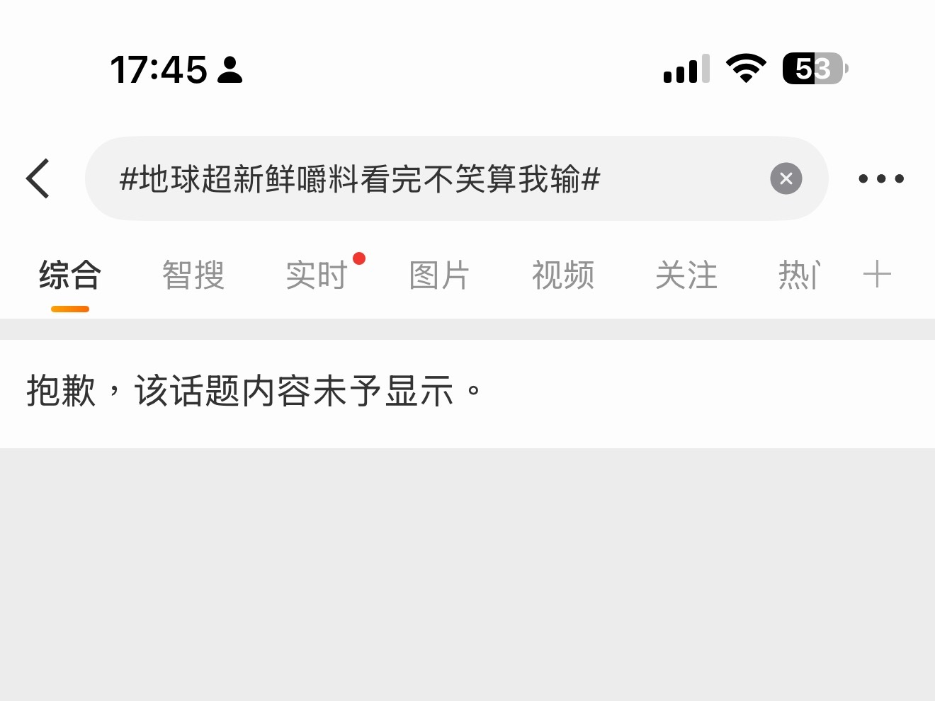地球超新鲜嚼料看完不笑算我输 还是来晚了 ​​​