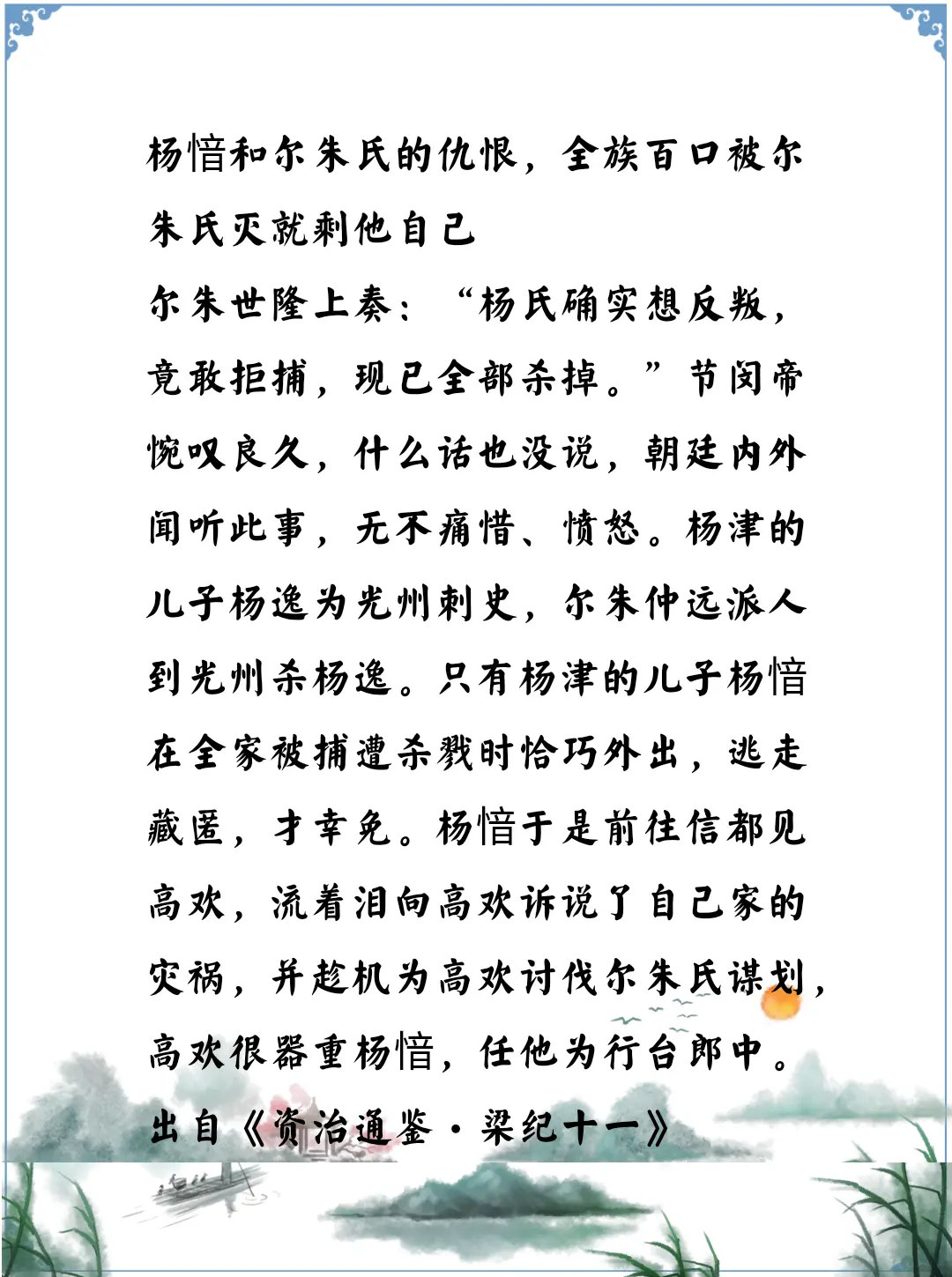 资治通鉴中的故事，南北朝北魏弘农杨氏杨椿家族被尔朱氏灭门，只有杨愔幸免