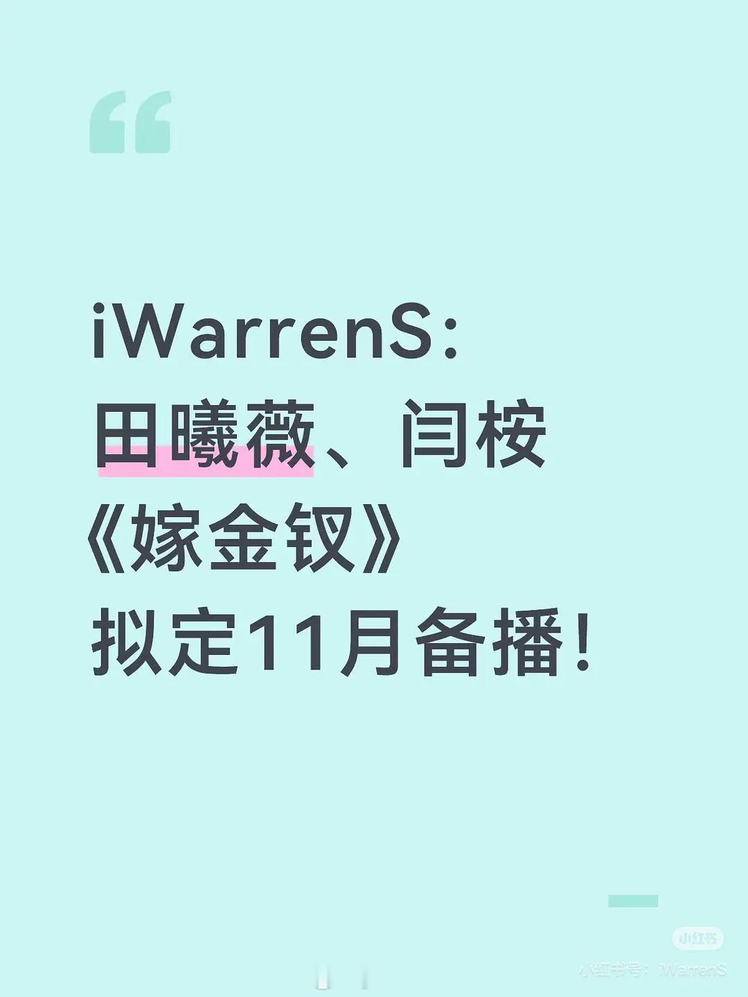 嫁金钗也是今年播吗？小田今年播四部剧！！！ 