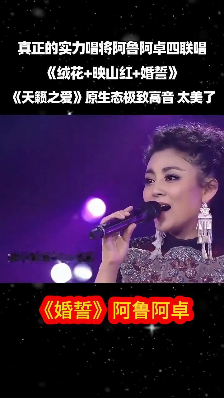 真正的实力唱将阿鲁阿卓四联唱：《绒花+映山红+婚誓》，《天籁之爱》原生态极致高音