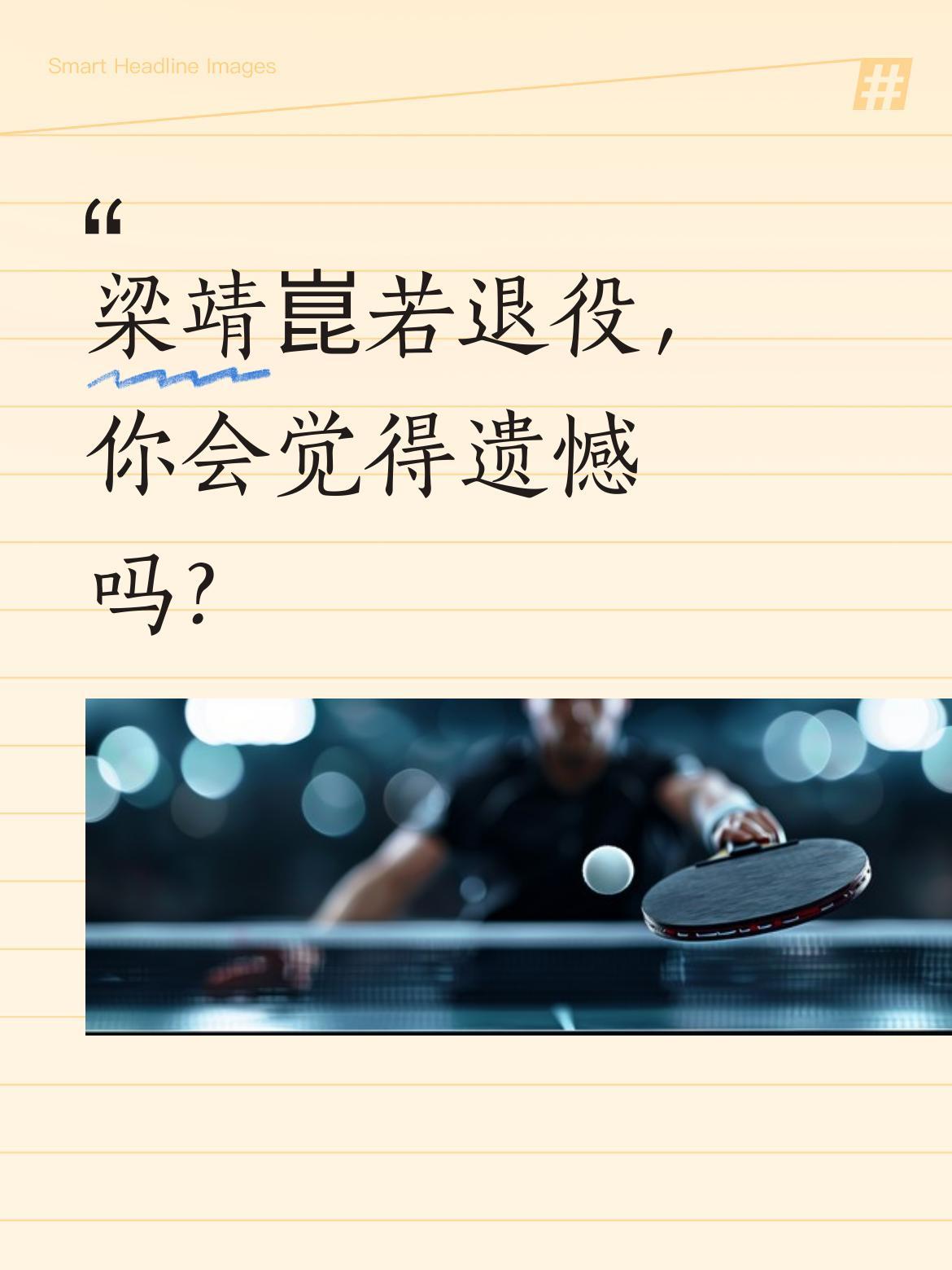 梁靖崑若退役，你会觉得遗憾吗？
1996年出生的他从2015年首登世乒赛，到20