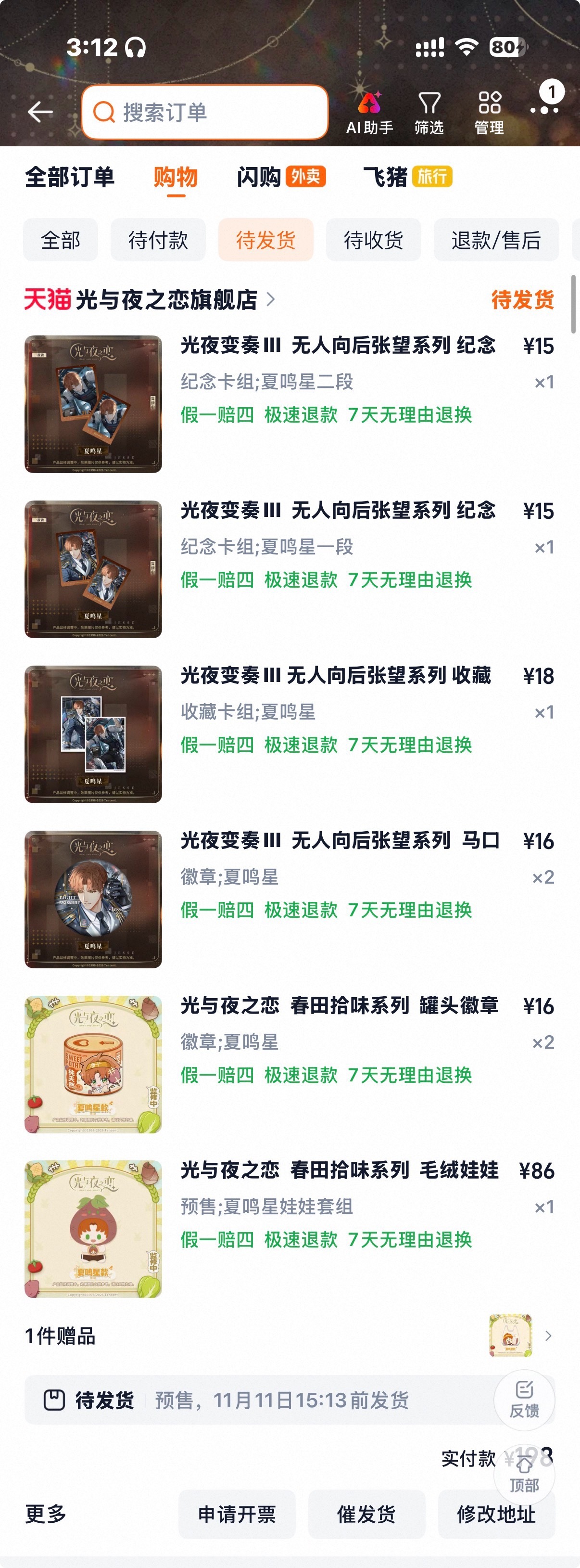 求光与夜之恋发货