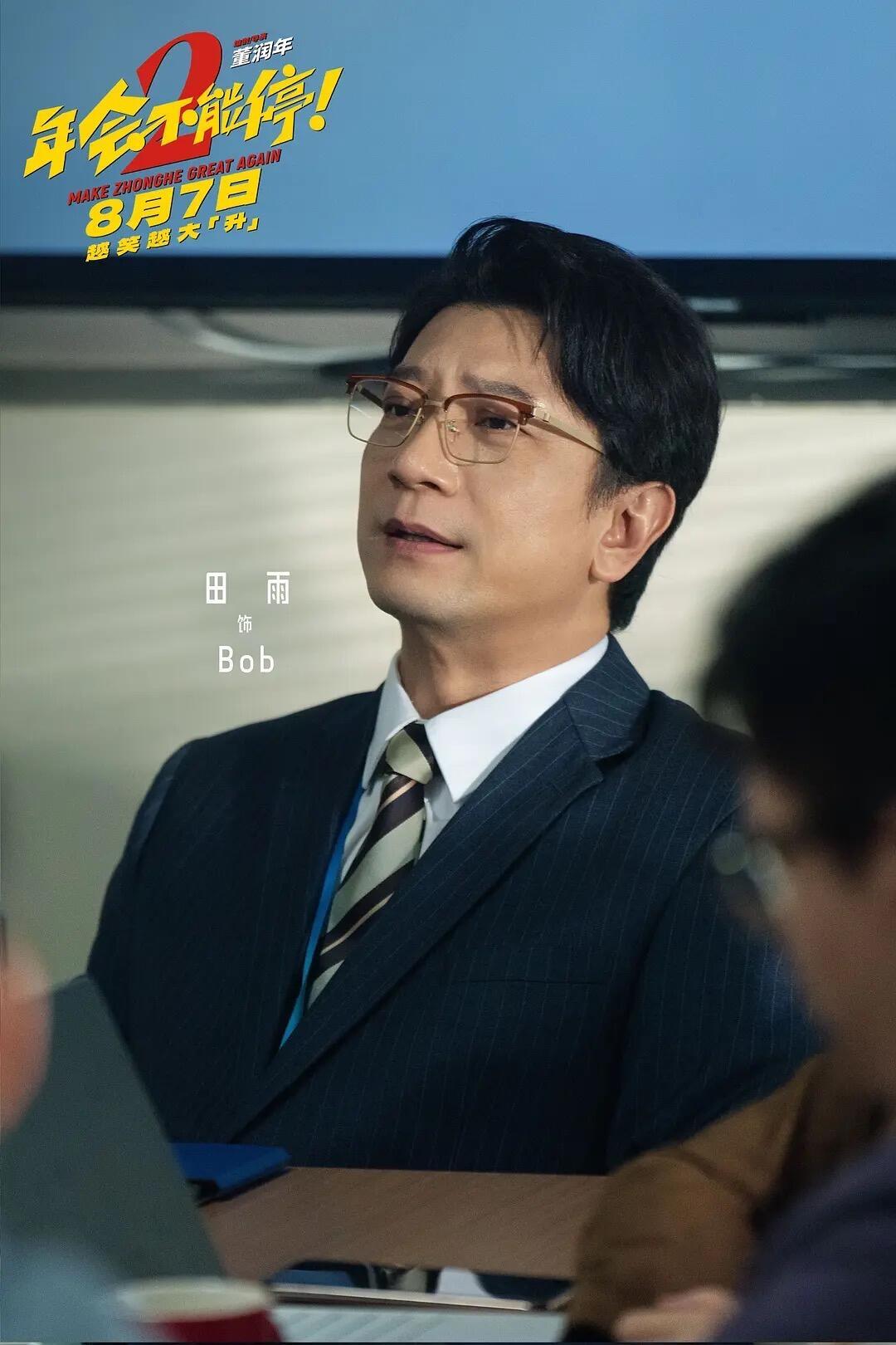 电影年会不能停2提档狂喜！《年会不能停2！》提档8月1日上映，7.27-7.28