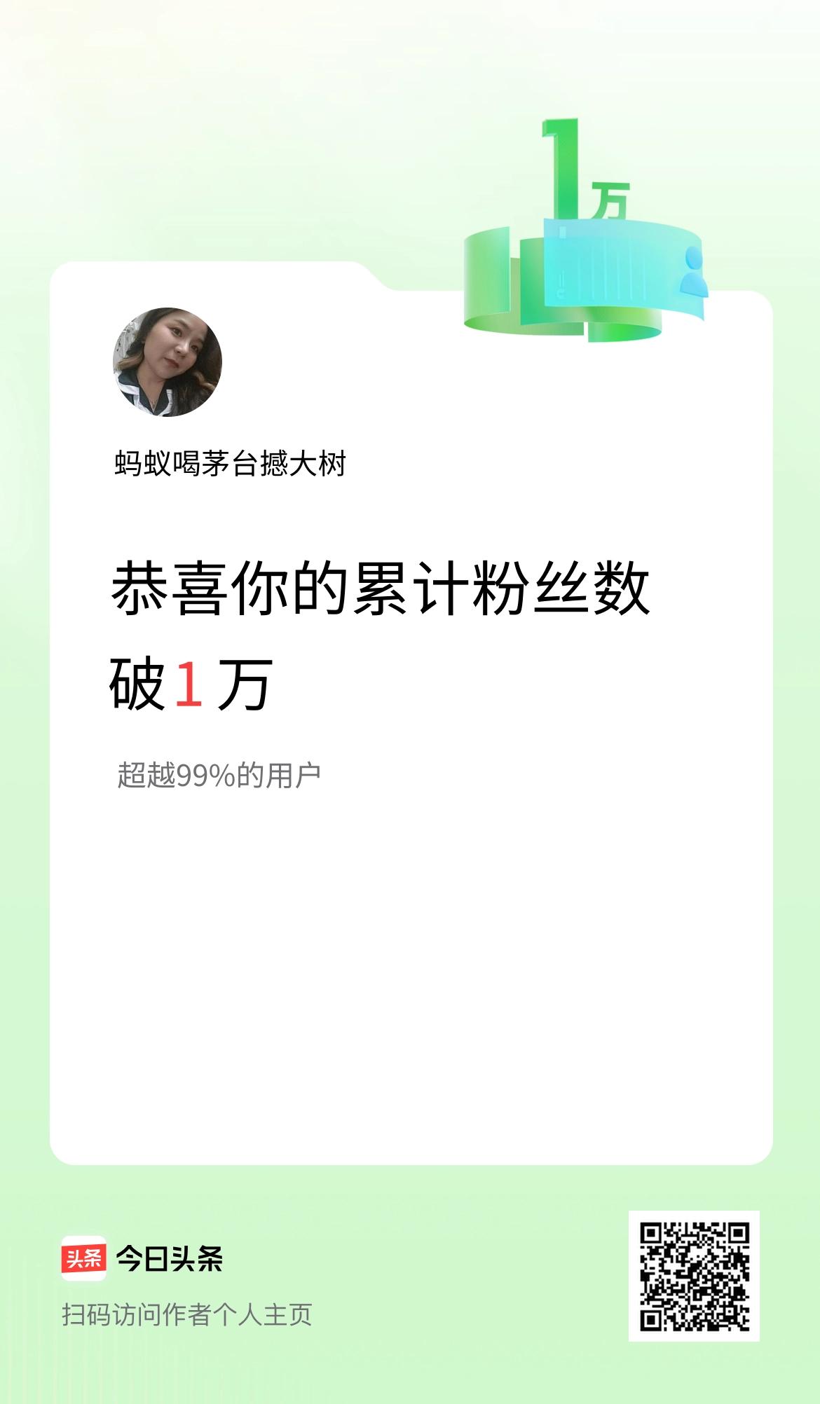 我在头条累计粉丝数破1万啦！
