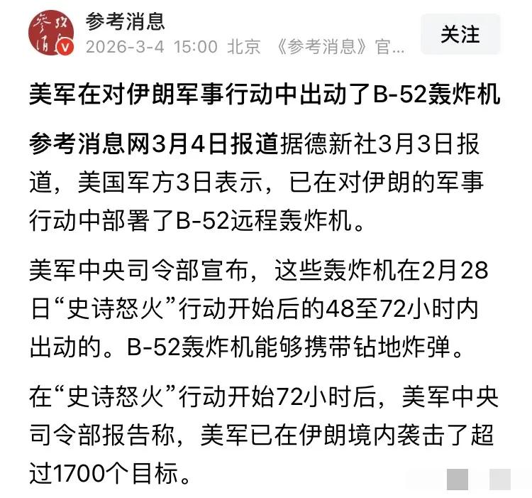 参考消息报道：美国已经开始用B-52轰炸伊朗。

大家不要把B-52和B-2搞混