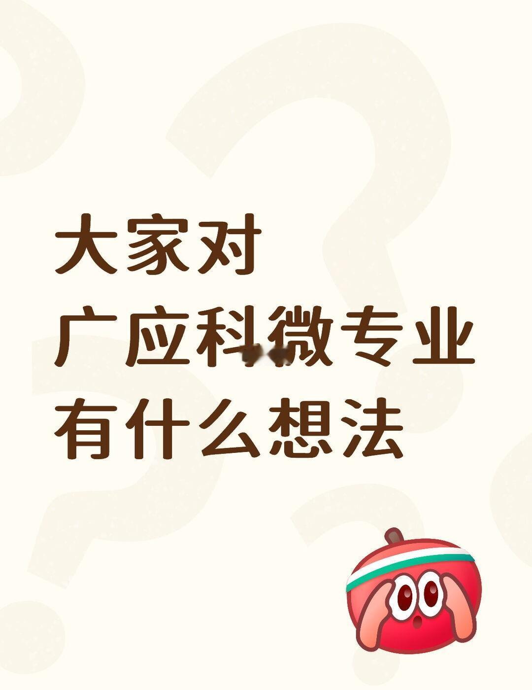 其实对这个了解不深，但是里面有一些比较感兴趣的专业，想看看大家的想法，如果有意愿