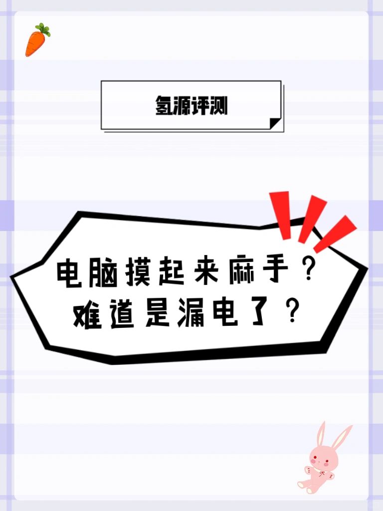 电脑摸着麻手？难道是漏电了？