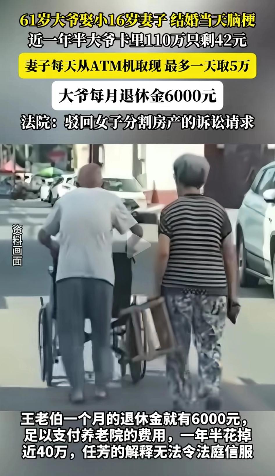 61岁大爷娶小16岁妻子，结婚当天脑梗，近一年半大爷卡里110万只剩42元。
王