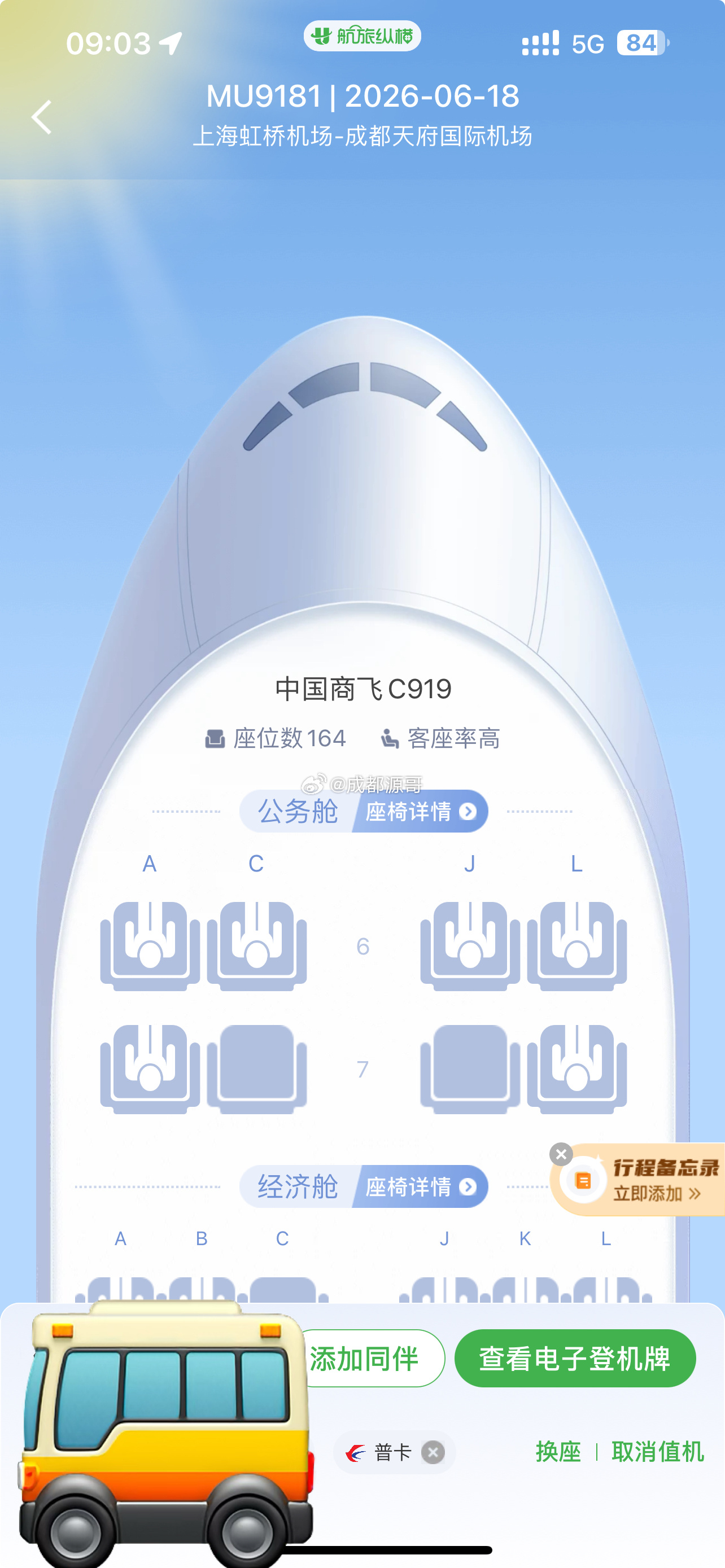 回成都的飞机竟然是中国商飞C919 上海·上海虹桥国际机场