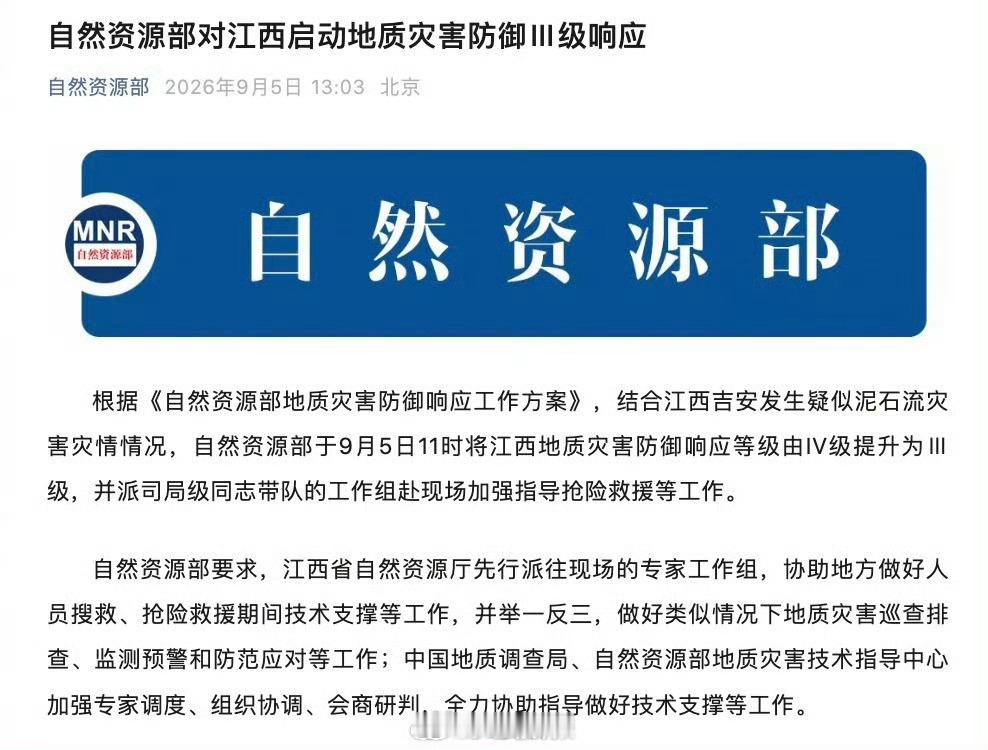 【自然资源部对江西启动地质灾害防御3级响应】根据《自然资源部地质灾害防御响应工作