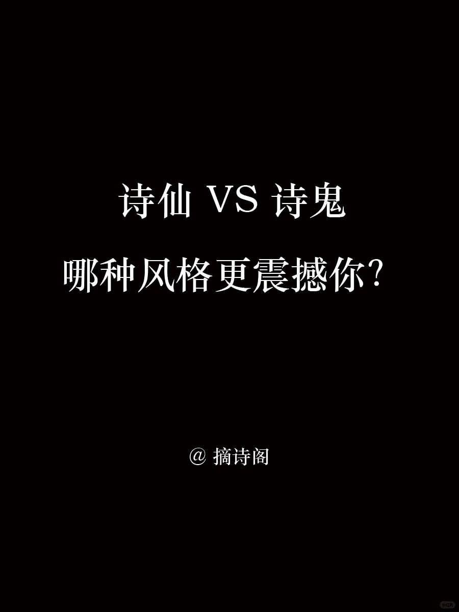 诗仙对决诗鬼，谁更能震撼你？