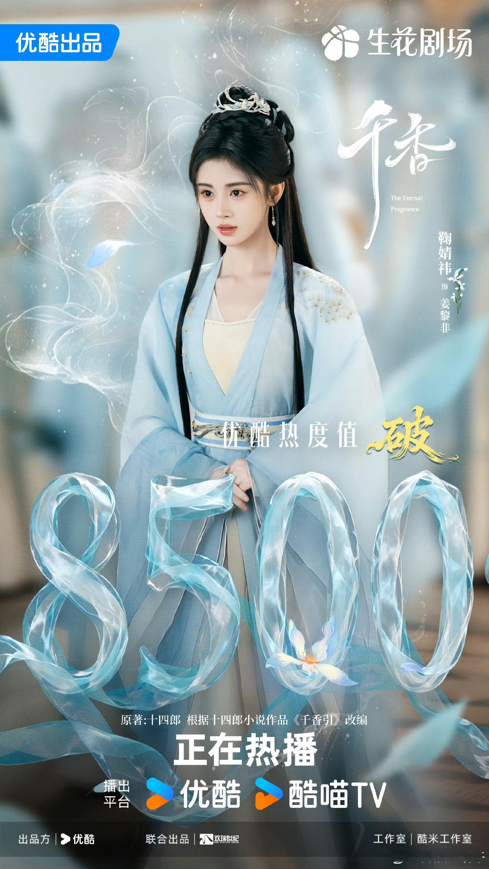 《千香》热度破8500宋威龙｜鞠婧祎 