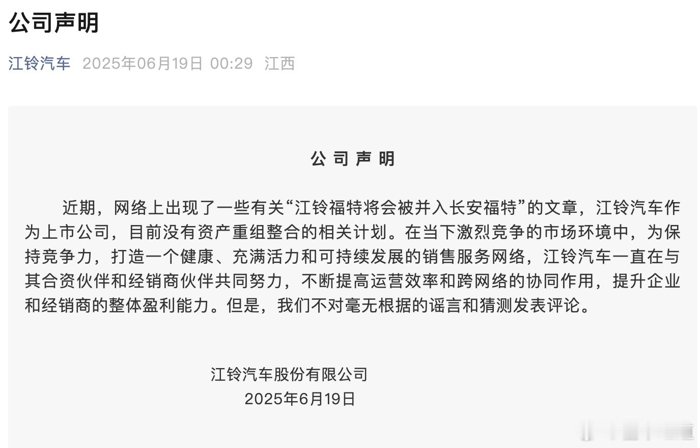 懂车之道讯 近日，懂车之道获悉，6月18日，江铃汽车发布声明回应：近期，网络上出