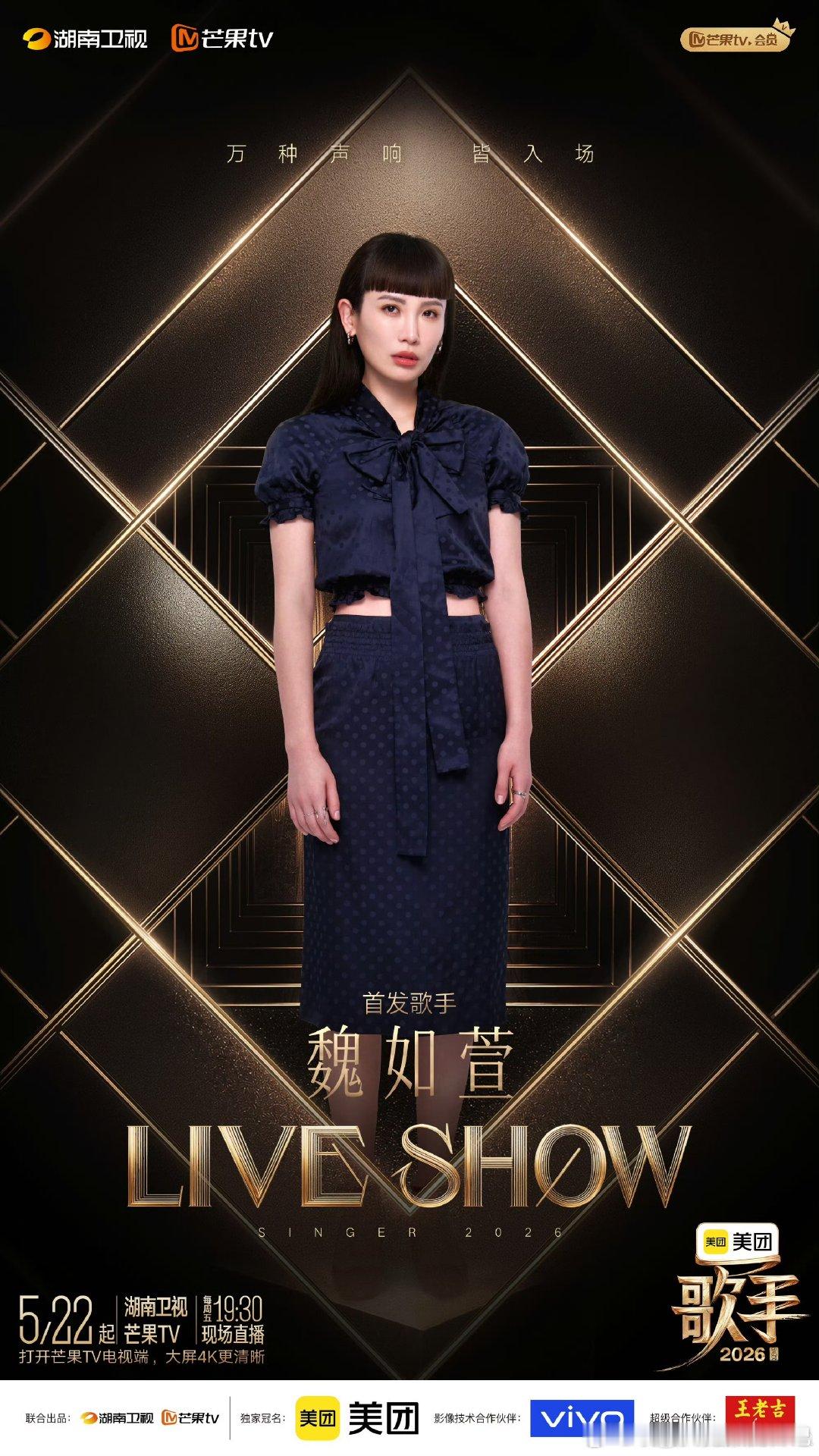 魏如萱歌手2026首发歌手首发阵容勇于突破自我尝试新曲风，不断挖掘舞台之上无限潜