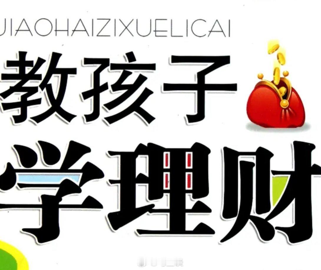 孩子存1000比你存20万利息高银行瞄上了压岁钱，但说句实话，如果想教孩子理财，