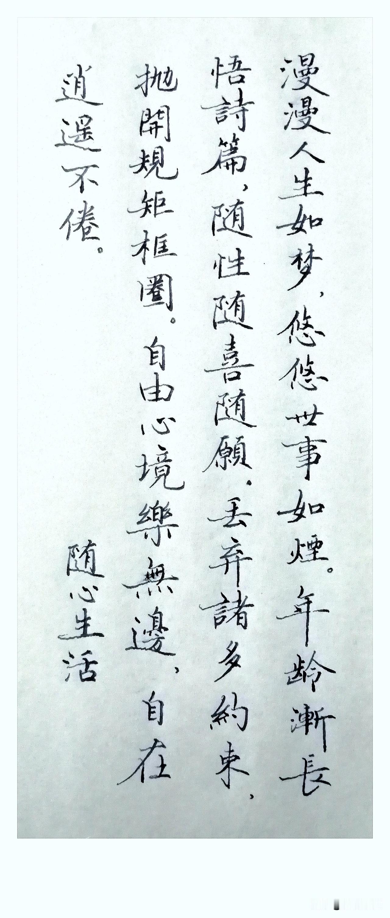《随心生活》
 
漫漫人生如梦，
悠悠世事如烟。
年龄渐长悟诗篇，
随性随喜随愿