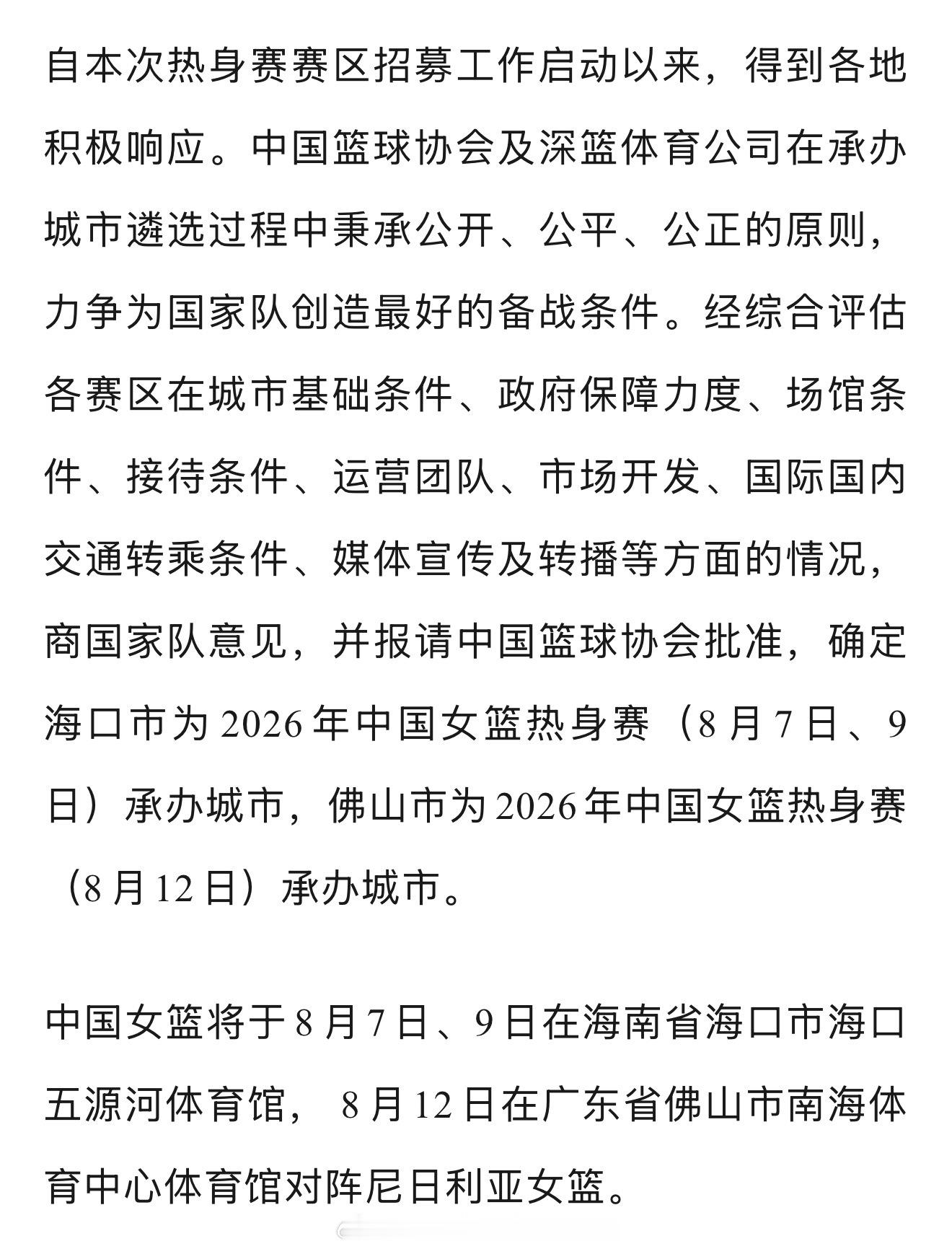 【中国女篮】中国女篮将于8月7日、9日在海南省海口市海口五源河体育馆， 8月12