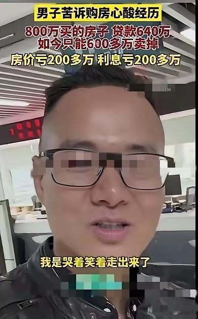 一位网友在抖音晒出了自己在深圳买房卖房的经历，买房卖房亏的真是连底裤都没有了，而