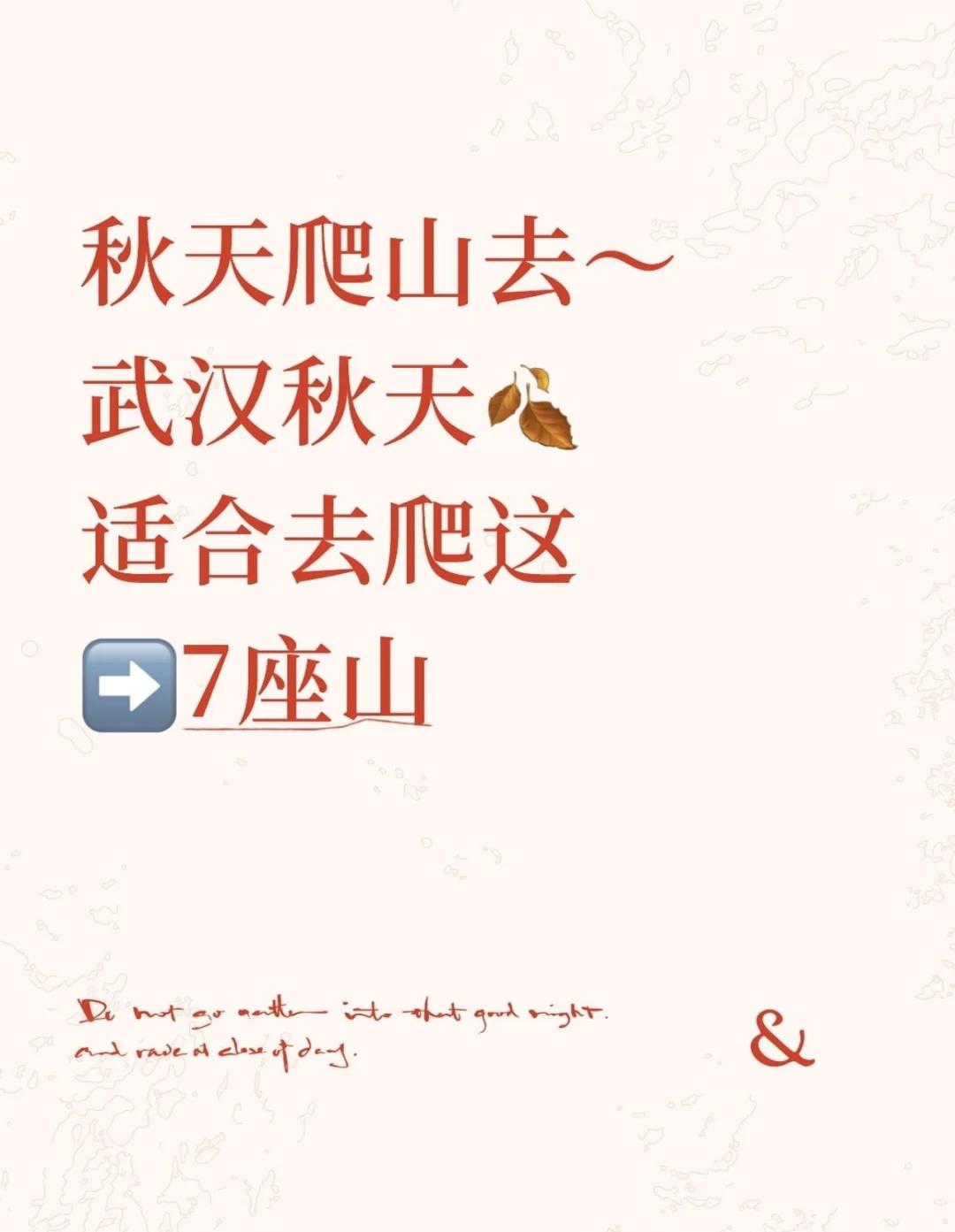 武汉秋日爬山指南🍂大部分免费！承包周末
秋高气爽适合徒步～武汉气温即将回升并且