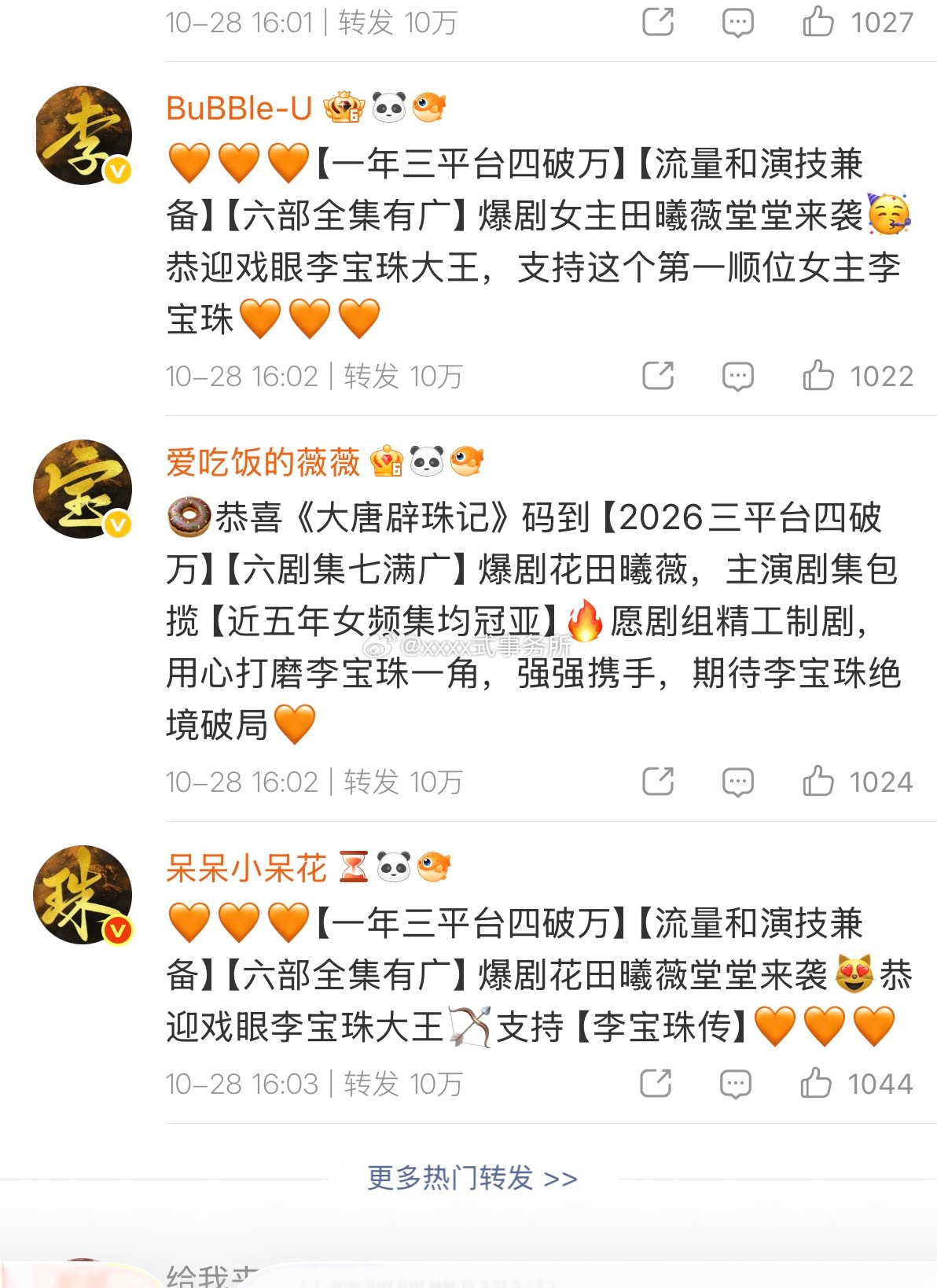 田曦薇家大唐辟珠记官博排字恭迎爆剧花田皇李宝珠 ​​​