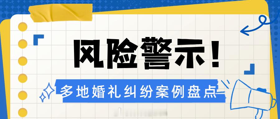 风险警示！婚礼纠纷典型案例菜品错上、食品安全、预制菜、报价纠纷......多地客