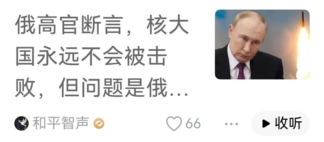 俄高官称“核大国永远不会被击败”，此言差矣。美军先后在朝鲜、在越南、在阿富汗被击