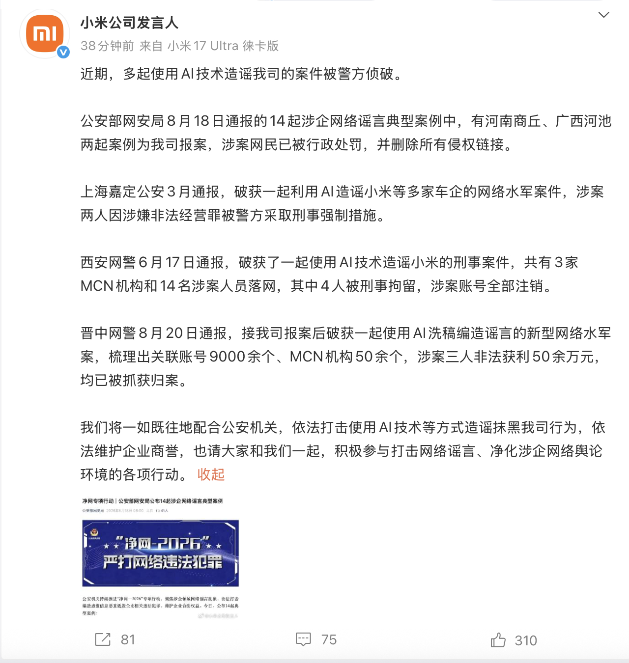多地警方侦破多起AI造谣小米案件 近期多地网安部门通报多起利用AI造谣小米的案件