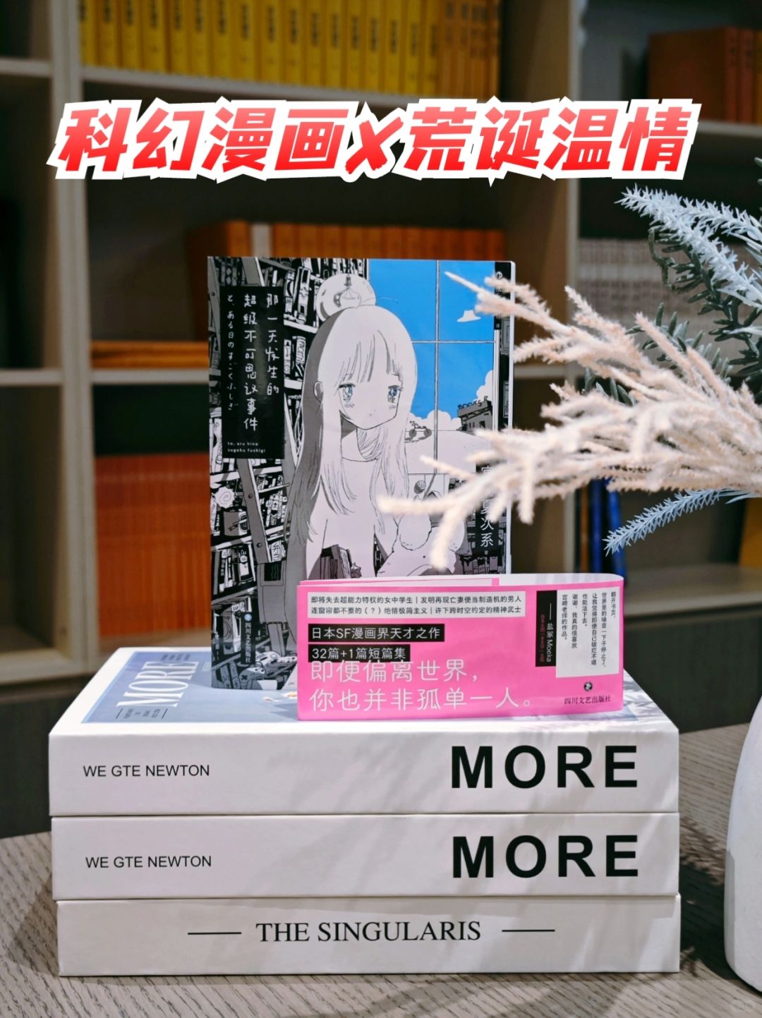 轻松日常漫画，梦回荒诞又温情的科幻世界～