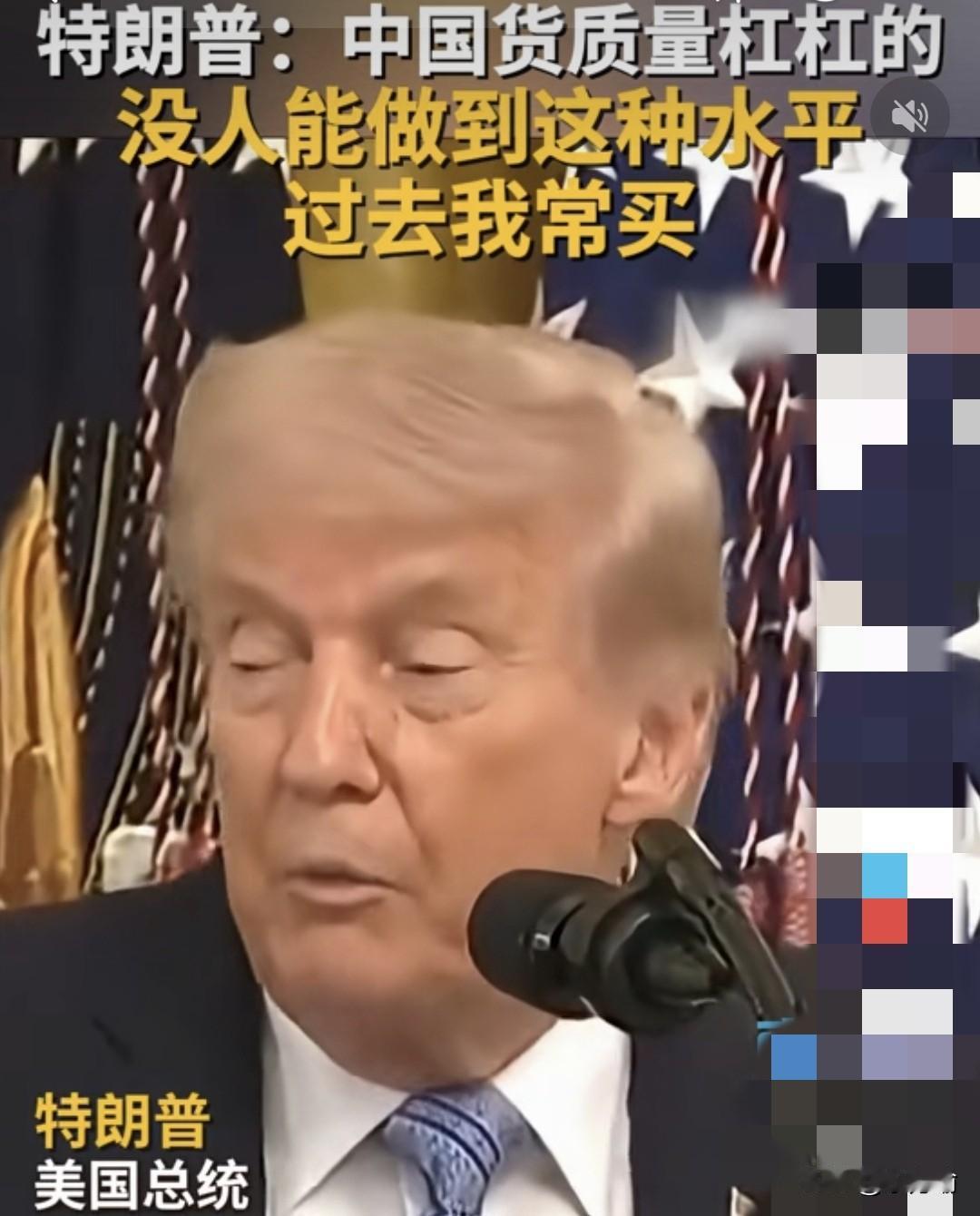 据外媒，特朗普说中国货质量很好的，没有人能做到这种高性价比的水平，我以前经常买中