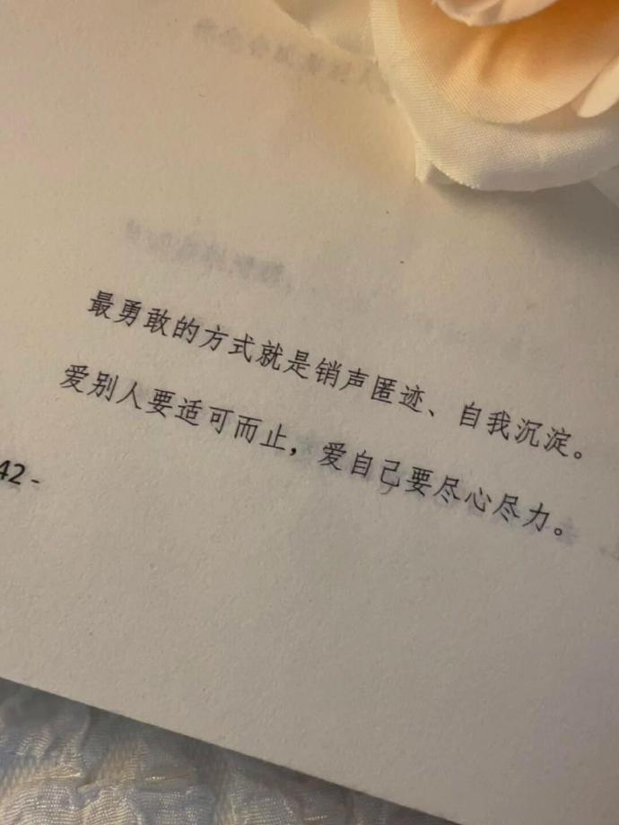 最勇敢的方式就是销声匿迹、自我沉淀；爱别人要适可而止，爱自己要尽心尽力。 