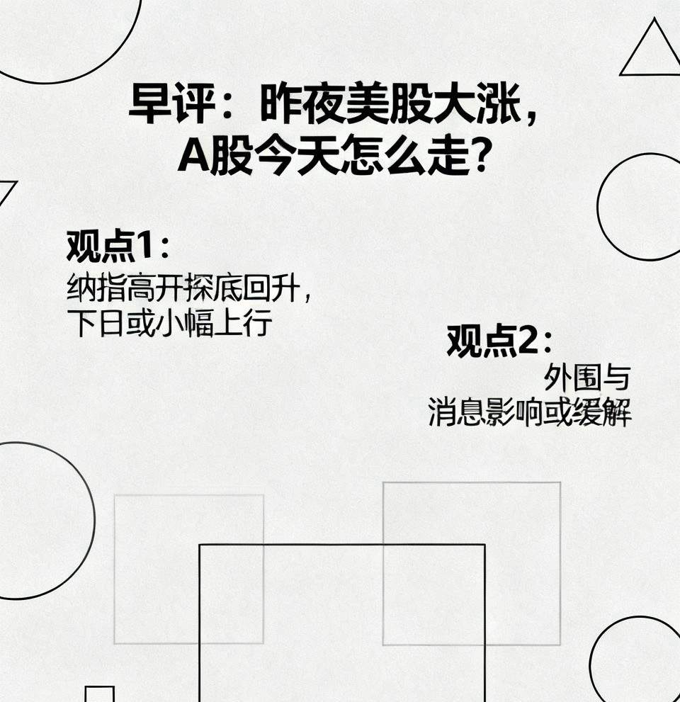 早评：昨夜美股大涨，A股今天怎么走？对于今天的行情，我再重点分享几个观点第一，昨